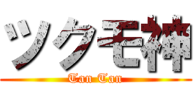 ツクモ神 (Tan Tan)