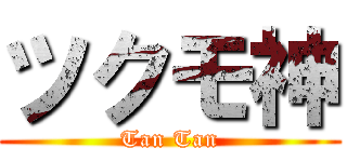 ツクモ神 (Tan Tan)
