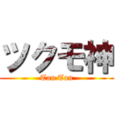 ツクモ神 (Tan Tan)