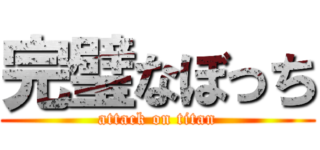 完璧なぼっち (attack on titan)