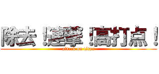 除去！連撃！高打点！ (attack on titan)