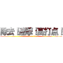 除去！連撃！高打点！ (attack on titan)