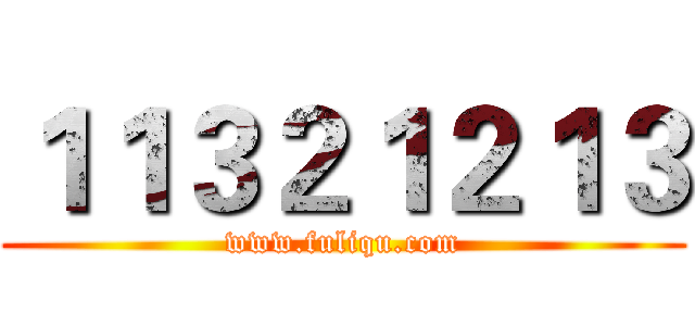 １１３２１２１３ (www.fuliqu.com)