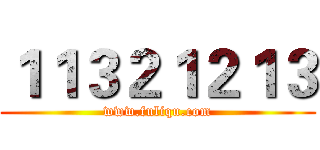 １１３２１２１３ (www.fuliqu.com)