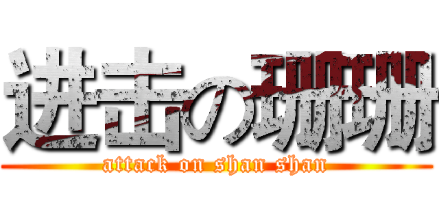 进击の珊珊 (attack on shan shan)