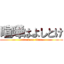 喧嘩はよしとけ (attack on titan)