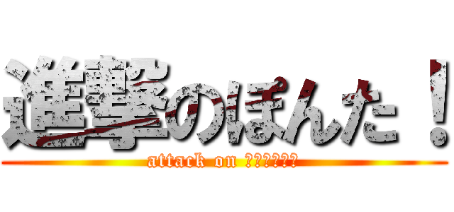 進撃のぽんた！ (attack on ＬＡＷＳＯＮ)