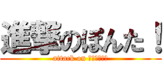 進撃のぽんた！ (attack on ＬＡＷＳＯＮ)