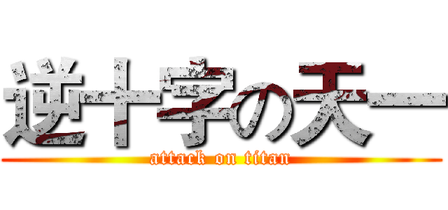 逆十字の天一 (attack on titan)