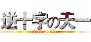 逆十字の天一 (attack on titan)