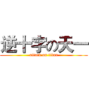 逆十字の天一 (attack on titan)