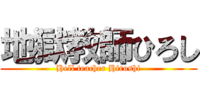 地獄教師ひろし (Hell teacher Hiroshi)