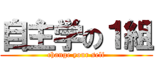 自主学の１組 (change your self)