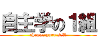 自主学の１組 (change your self)