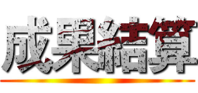 成果結算 ()