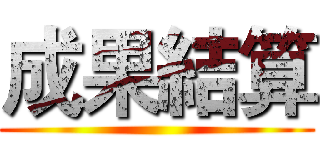成果結算 ()