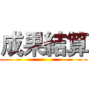成果結算 ()