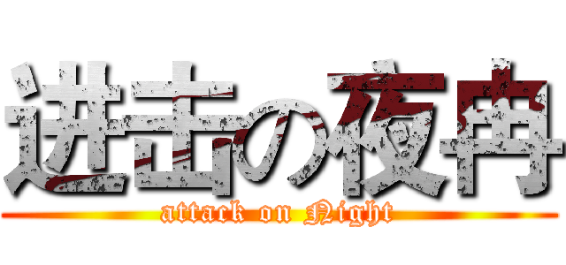 进击の夜冉 (attack on Night)