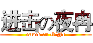 进击の夜冉 (attack on Night)