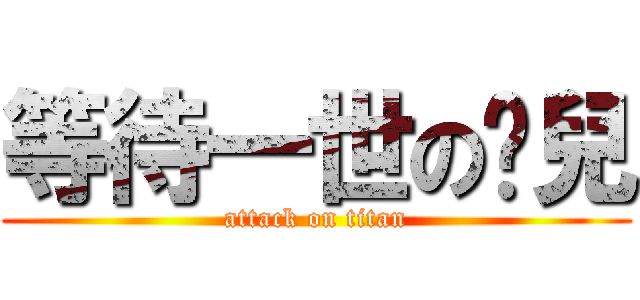 等待一世の貓兒 (attack on titan)