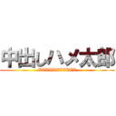 中出しハメ太郎 (XXXXXXXXXXX)