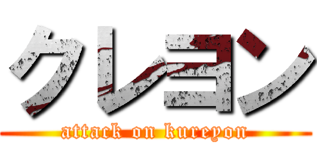 クレヨン (attack on kureyon)
