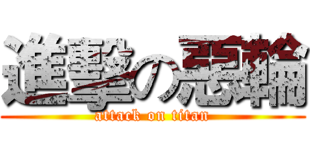 進擊の惡輪 (attack on titan)