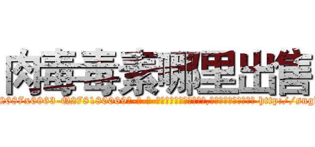 肉毒毒素哪里出售 (肉毒毒素哪里出售【电-186x2687x6963-Q278180069元-吉-药-业】我们做的是长期生意,靠的是老客户长期支持 http://sngk.net/W06dv0
)