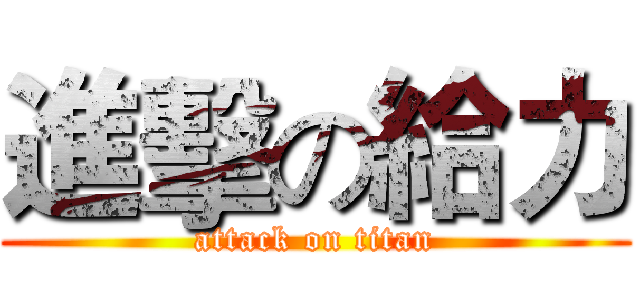進擊の給力 (attack on titan)