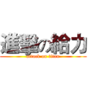 進擊の給力 (attack on titan)
