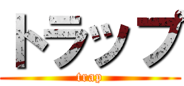 トラップ (trap)