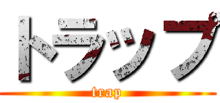 トラップ (trap)