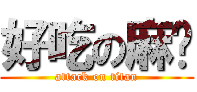 好吃の麻糬 (attack on titan)