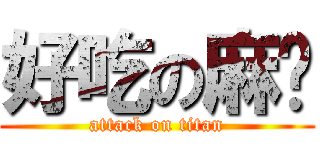 好吃の麻糬 (attack on titan)