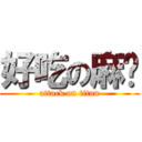 好吃の麻糬 (attack on titan)