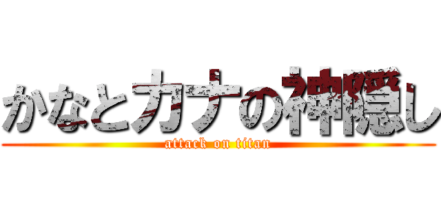 かなとカナの神隠し (attack on titan)