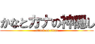 かなとカナの神隠し (attack on titan)