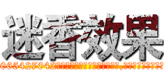 迷香效果 (迷香效果【电-151x68344x817-Q1065427042元吉药业】我们做的是长期生意,靠的是老客户长期支持http://sngk.net/L77i00

参考消息网我们做的是长期生意,靠的是老客户长期支持也许我们早该意识到，就连鲍勃·霍斯金斯（金球奖戏剧类电影男主角 
)
