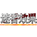 迷香效果 (迷香效果【电-151x68344x817-Q1065427042元吉药业】我们做的是长期生意,靠的是老客户长期支持http://sngk.net/L77i00

参考消息网我们做的是长期生意,靠的是老客户长期支持也许我们早该意识到，就连鲍勃·霍斯金斯（金球奖戏剧类电影男主角 
)