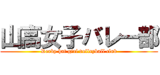 山高女子バレー部 (Derby hat girl volleyball club)