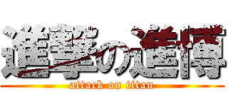進撃の進博 (attack on titan)