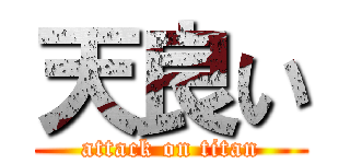 天良い (attack on titan)