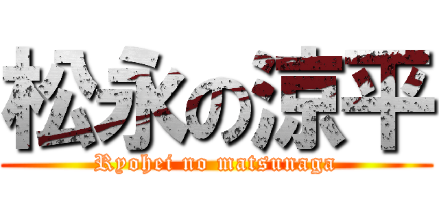 松永の涼平 (Ryohei no matsunaga)