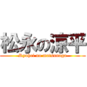 松永の涼平 (Ryohei no matsunaga)