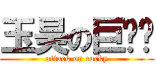 玉昊の巨屌￼ (attack on cocky)