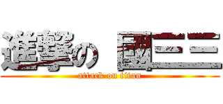 進撃の 國三三 (attack on titan)