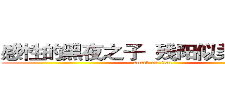 感性的黑夜之子  残阳似柔影、ＹＣ (attack on titan)