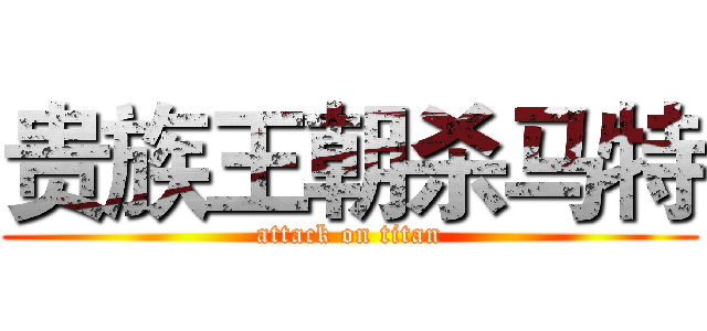 贵族王朝杀马特 (attack on titan)