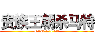 贵族王朝杀马特 (attack on titan)