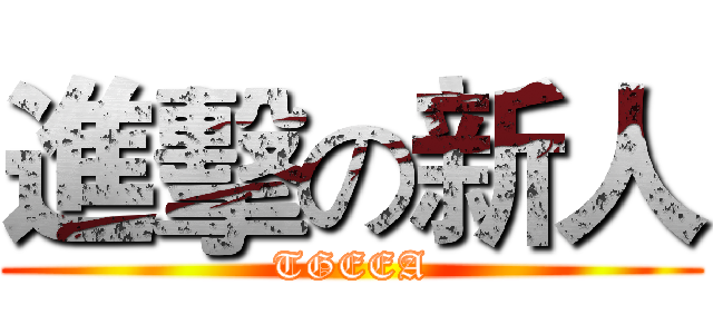 進擊の新人 (TGEEA)